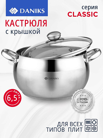 Кастрюля нержавеющая сталь, 6.5 л, крышка стекло, Daniks, Классика, SD-24, индукция