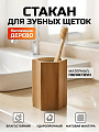 Стакан для зубных щеток 8x11.5 см, полистоун, коричнево-бежевый, Дерево, BRE2017AA-TB