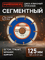 Диск отрезной алмазный Haisser, Segment, 125 мм, сухой рез, HS110002