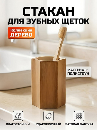 Стакан для зубных щеток 8x11.5 см, полистоун, коричнево-бежевый, Дерево, BRE2017AA-TB