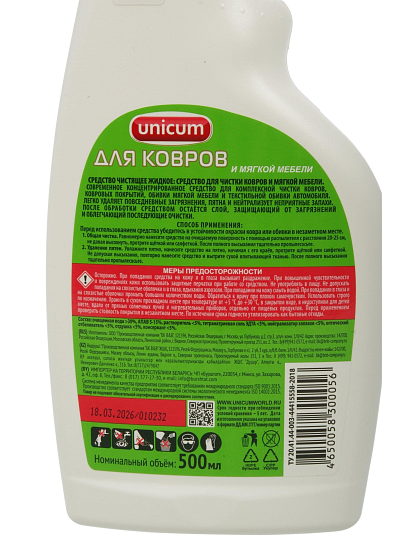 Чистящее средство Unicum, для ковров и обивки мебели, 500 мл