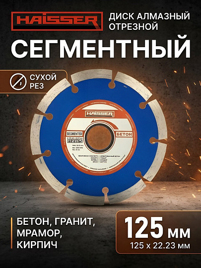 Диск отрезной алмазный Haisser, Segment, 125 мм, сухой рез, HS110002