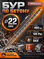 Сверло-бур для перфоратора, Haisser, диаметр 22х400х460 мм, SDS-Plus, HS102050