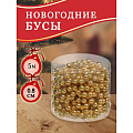 Бусы новогодние пластик, 0.8х500 см, круглые, золотые, SY18ZL-81 G