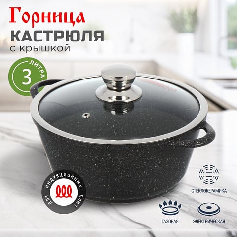 Кастрюля алюминий, антипригарное покрытие, 3 л, с крышкой, крышка стекло, Горница, Гранит Induction, Ик2433аг, индукция