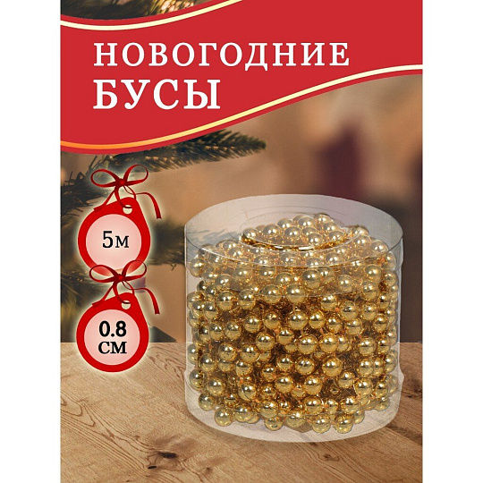 Бусы новогодние пластик, 0.8х500 см, круглые, золотые, SY18ZL-81 G