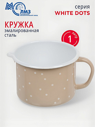 Кружка сталь, эмалированное покрытие, 1 л, White dots, ЛЗЭП, С-0107БСЛ/8Крр