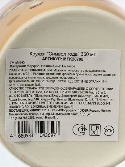 Кружка фарфор, 360 мл, Символ года, МФК, MFK20798, в асс