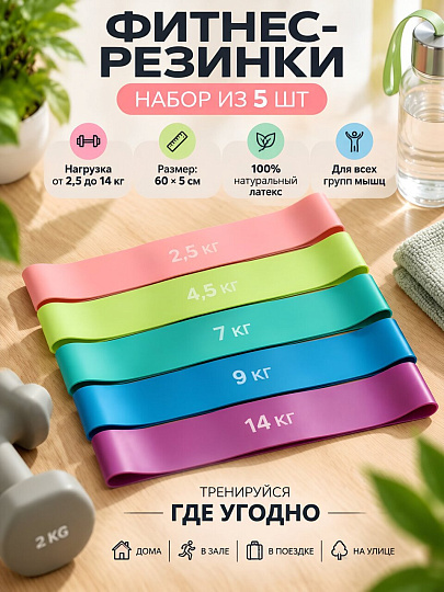 Фитнес резинки 60х5 см, 5 шт, латекс, By Sport, 093-041