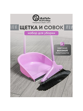 Набор для уборки пола совок, щетка с ручкой, туманно-сиреневый, Марья Искусница, Ленивка, HD5801-2562