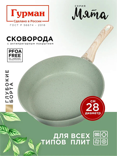Сковорода литой алюминий, 28 см, антипригарное покрытие, Гурман, Мята, индукция, ГМ2801МЛ