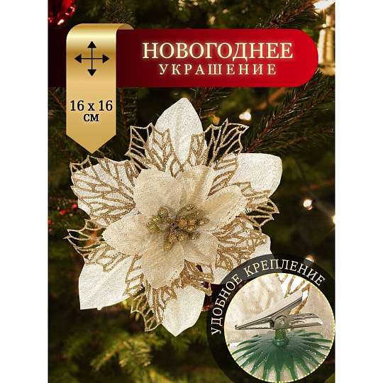 Елочное украшение Пуансеттия, шампань, 16 см, на прищепке, Y4-3001