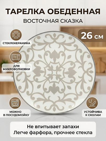 Тарелка обеденная, стеклокерамика, 26 см, круглая, Восточная сказка, ST6462
