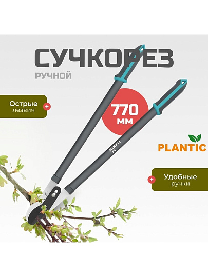 Сучкорез 770 мм, диаметр реза 35 мм, лезвие плоскостное, Plantic, Light L66, 25266-01