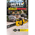 Пила цепная электрическая, Huter, 3.1 л.с., 2400 Вт, длина шины 45 см, шаг цепи 3/8 дюйм, 57 звеньев , ELS-2400, 70/10/2 - фото 7