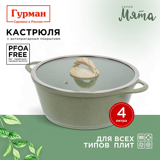 Кастрюля алюминий, антипригарное покрытие, 4 л, крышка стекло, Гурман, Мята, ГМк403МЛ, индукция