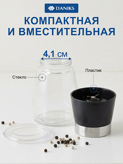 Мельница для специй стекло, пластик, 170 мл, черная, Daniks, YM6713DD