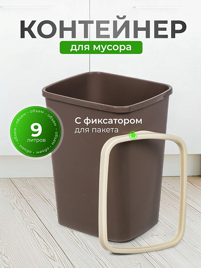 Контейнер для мусора пластик, 9 л, прямоугольный, с фиксатором, шоколад, слоновая кость, Violet, Tandem, 841122