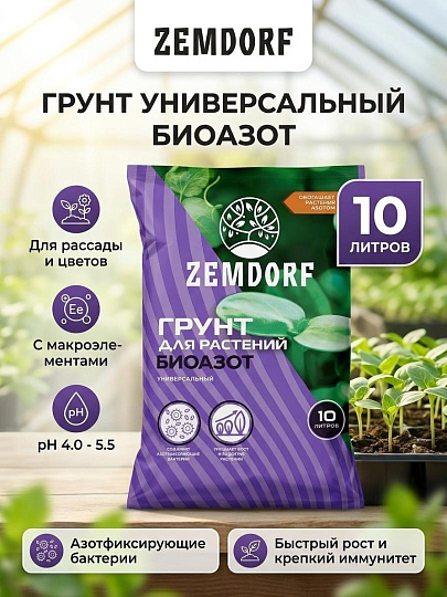 Грунт Биоазот, универсальный, пакет, 10 л, ZEMDORF