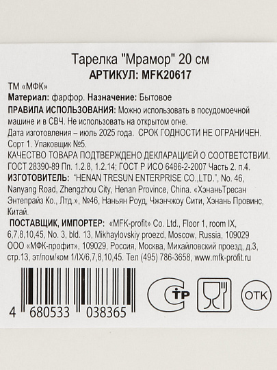 Тарелка десертная, фарфор, 20 см, круглая, Мрамор, МФК, MFK20617