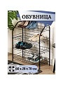 Полка для обуви, металл, 4 секции, 66х28х70 см, разборная, медный антик, Nika, ЭТ1/А