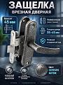 Защелка врезная, Абсолют, ЗЩ 1-45А, БП-00013528, серебро антик