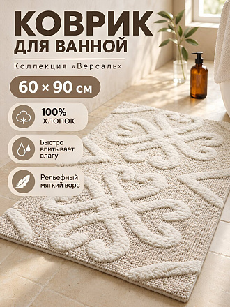 Коврик для ванной, 0.6х0.9 м, хлопок, белый, Silvano, Версаль, BM-1016