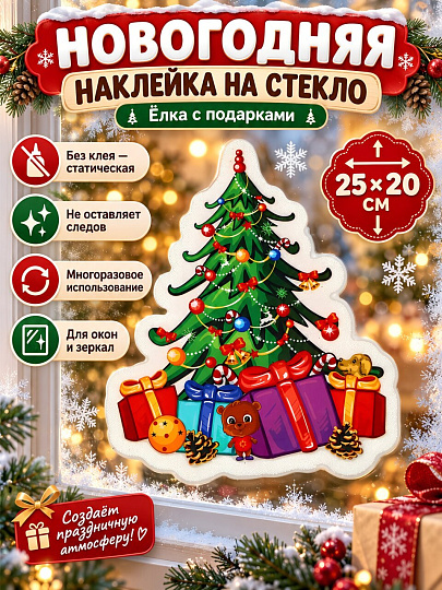 Наклейка на стекло, 25х20 см, Елка с подарками, SYBXTB-3226197