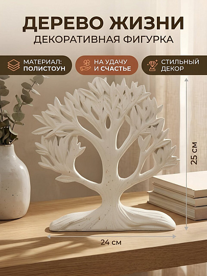 Фигурка декоративная полистоун, Дерево жизни, 25х24 см, белая, A020350