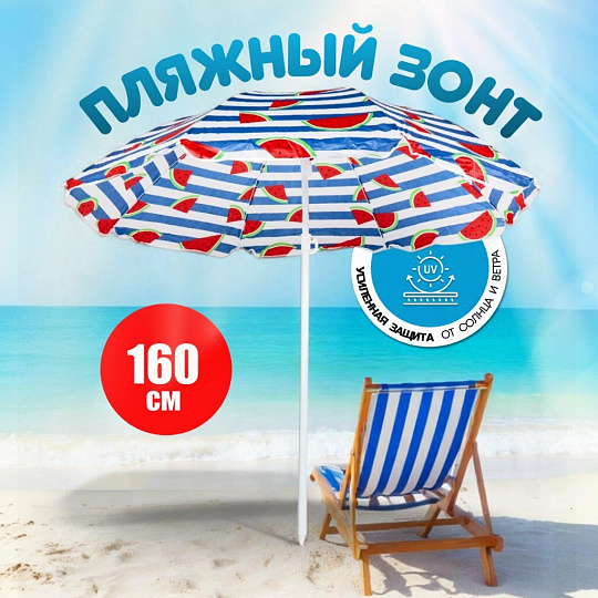 Зонт пляжный 160 см, с наклоном, 8 спиц, металл, LG02/3