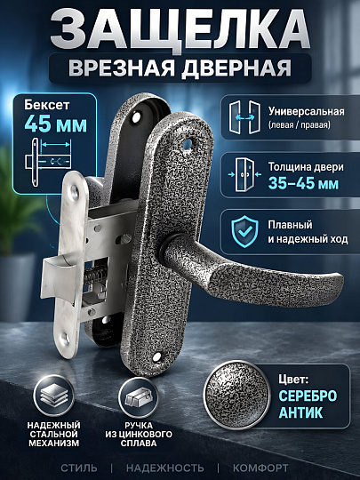 Защелка врезная, Абсолют, ЗЩ 1-45А, БП-00013528, серебро антик