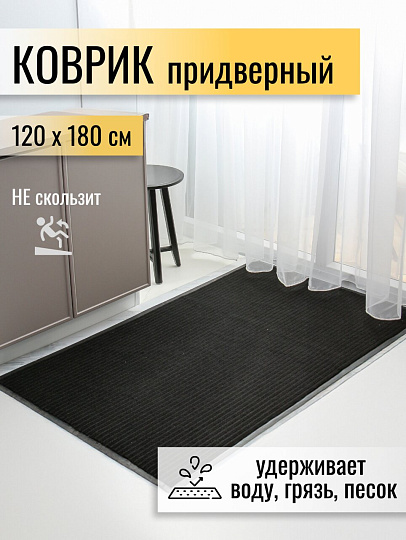 Коврик грязезащитный, 120х180 см, прямоугольный, резина, с ковролином, черный, Floor mat, ComeForte, XTL-7001