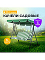 Качели садовые 3-местные, 170х110х153 см, 210 кг, C060037, металл