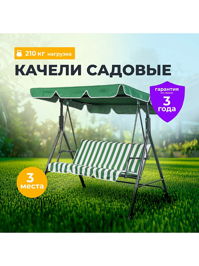 Качели садовые 3-местные, 170х110х153 см, 210 кг, C060037, металл
