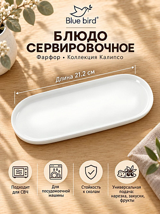 Блюдо фарфор, овальное, 21.2 см, Калипсо, Blue bird, BB-OD21-0106