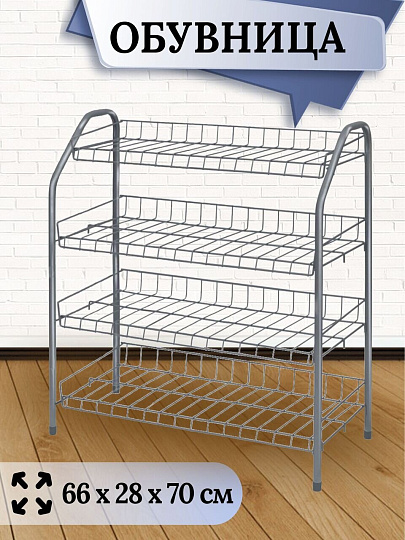 Полка для обуви, металл, 4 секции, 66х28х70 см, разборная, матовый серый, Nika, ЭТ1/МС