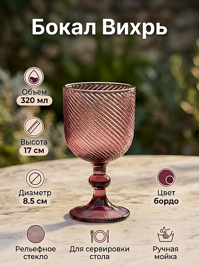 Бокал 320 мл, стекло, Вихрь, бордо, 8.5х17 см, B060924