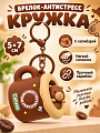 Брелок-антистресс Кружка, 5х7 см, силикон, N050020, коричневый, бежевый
