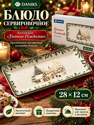 Блюдо доломит, прямоугольное, 12х28 см, Уютное Рождество, Daniks