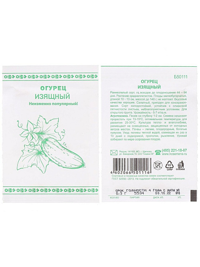 Семена Огурец, Изящный, 0.3 г, Первая цена, белая упаковка, Русский огород