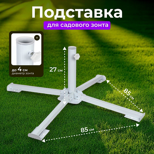 Подставка для садового зонта сталь, 85х85х27 см, LG5819