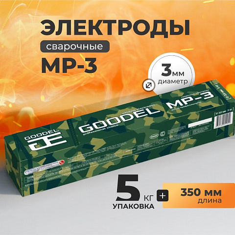 Электроды Goodel, МР-3, 3х350 мм, 5 кг