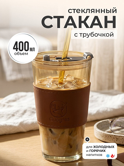 Стакан 400 мл, стекло, Amber, с трубочкой, B060522