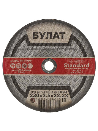 Круг отрезной по металлу, Булат, BF, диаметр 230х2.5 мм, посадочный диаметр 22.23 мм, зернистость A30, тип 41, R 80 м/с