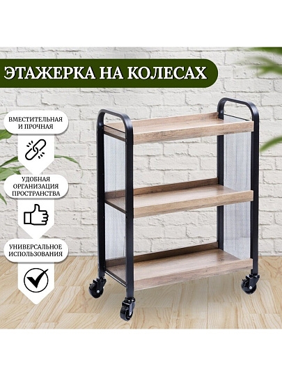 Полка универсальная, ДСП+сталь, 3 секции, 66х26х85 см, на колесах, бежевая, Лофт, LRC066B02