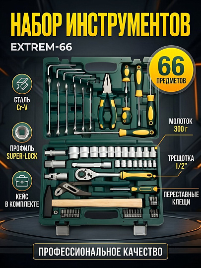 Набор слесарных инструментов Kraftool, Extrem-66, 1/2", 1/4", сталь, кейс, 66 предметов