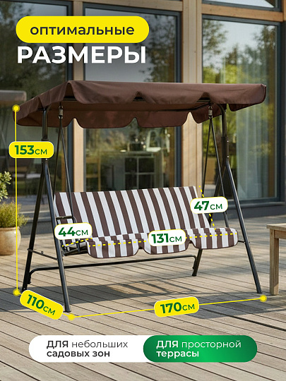 Качели садовые 3-местные, 170х110х153 см, 210 кг, коричневая полоска, C060046, металл