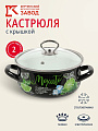 Кастрюля эмалированная сталь, 2 л, крышка стекло, с декором, сферический, Керченский металлургический завод, Мохито, 61915-103/4