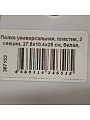 Полка универсальная, пластик, 2 секции, 27.6х10.4х28 см, белая, PU201208 - фото 3