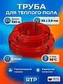 Труба для теплого пола диаметр 20х2 мм, красная, 100 м, PE-RT, RTP